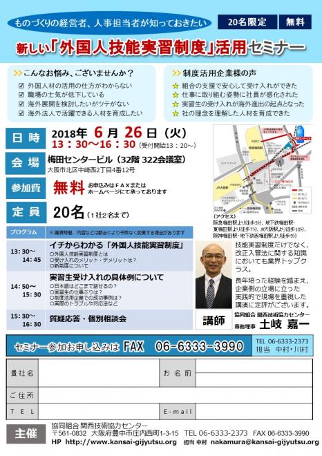 2018年6月26日（火）『新しい「外国人技能実習制度」の活用セミナー』を開催します
