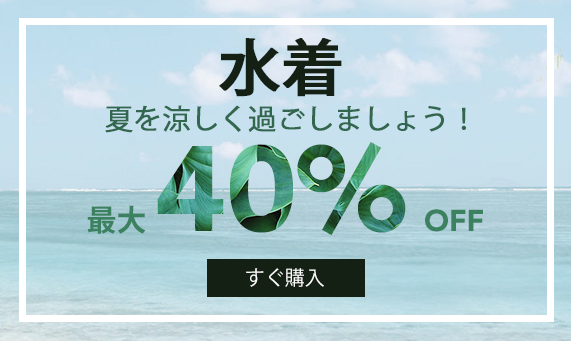 Savings.co.jpでデザイン別おすすめ水着特集が最大77％OFF！