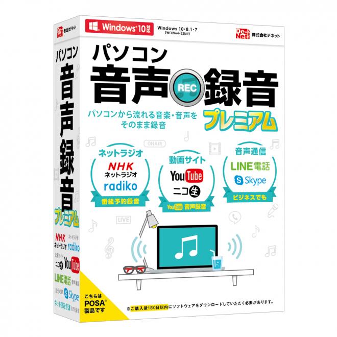 パソコン上の音声を録音！『パソコン音声録音プレミアム』2018年06月22日(金)発売！！