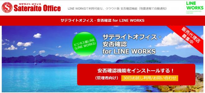 サテライトオフィス、 「 LINE WORKS 」に実装できる安否確認ツールを無償提供