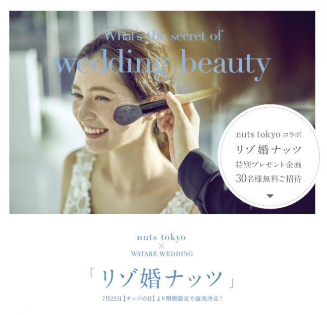 ワタベウェディング「リゾ婚ナッツ」発売記念「プレ花嫁　Beauty talk show」7/14開催