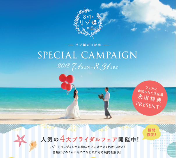 「8月1日はリゾ婚の日！」記念 7月・8月限定スペシャルキャンペーン開催！