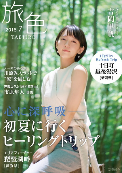 吉岡里帆が新潟・十日町、越後湯沢で里山とアートを楽しむ旅へ 電子雑誌「旅色」2018年7月号を公開