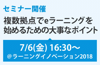 「複数拠点でeラーニングを始めるための大事なポイント」セミナー開催7/6(金) 16:30～