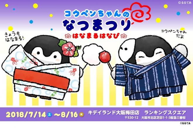 キデイランド大阪梅田店で「コウペンちゃんなつまつり ～はなまるはなび～」開催！