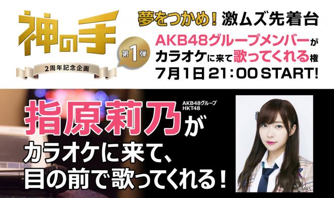 指原莉乃がカラオケに来て歌ってくれる！「神の手」2周年記念企画7/1　21時スタート