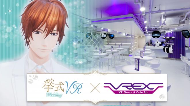 食べて飲んで挙式VR体験！ ボルテージ「挙式ＶR」が VRカフェバーVREX渋谷店に期間限定で登場