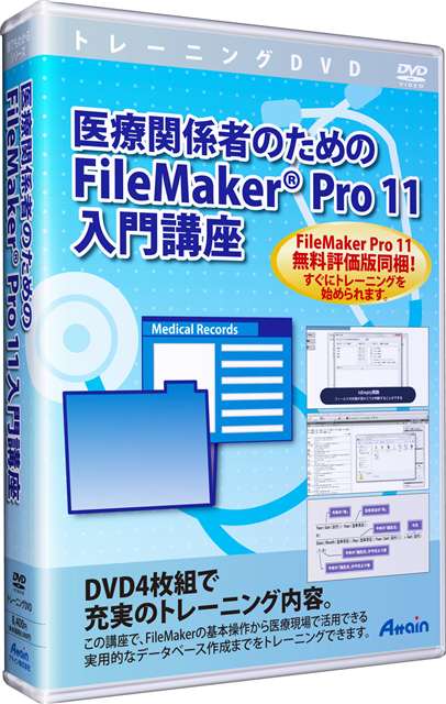 FileMaker Pro 11を医療現場で活用するためのDVD教材が発売