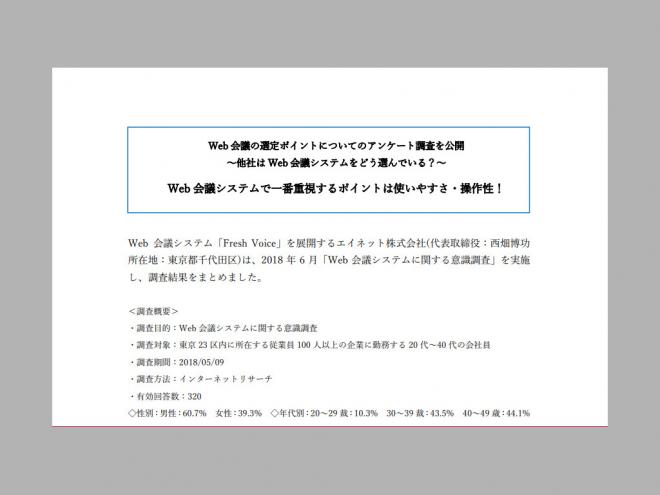 「Web会議の選定ポイント」アンケート結果発表 