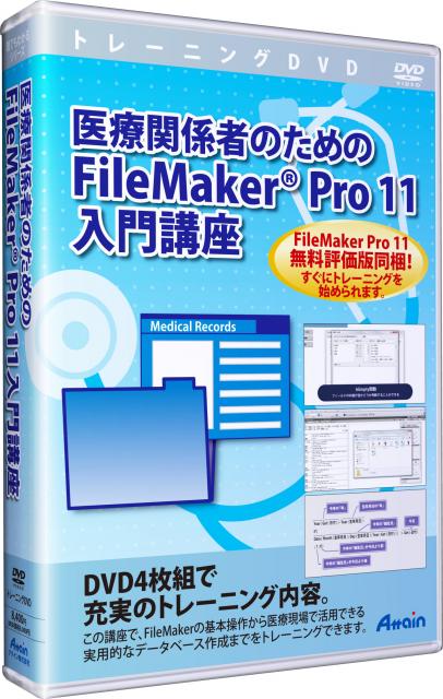 「医療関係者のためのFileMaker® Pro 11 入門講座」教材、販売開始