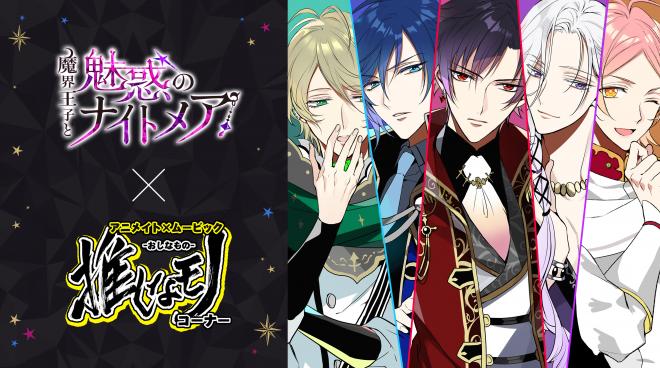 「魔界王子と魅惑のナイトメア」初のグッズ化　アニメイト全国店舗で6月29日より販売開始