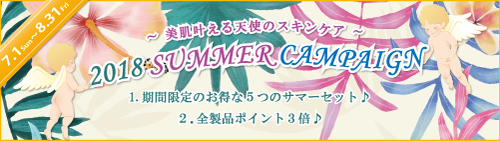 キャメロン＆ガブリエル「美肌叶える天使のスキンケア♪ 2018サマーキャンペーン♪」実施のご案内