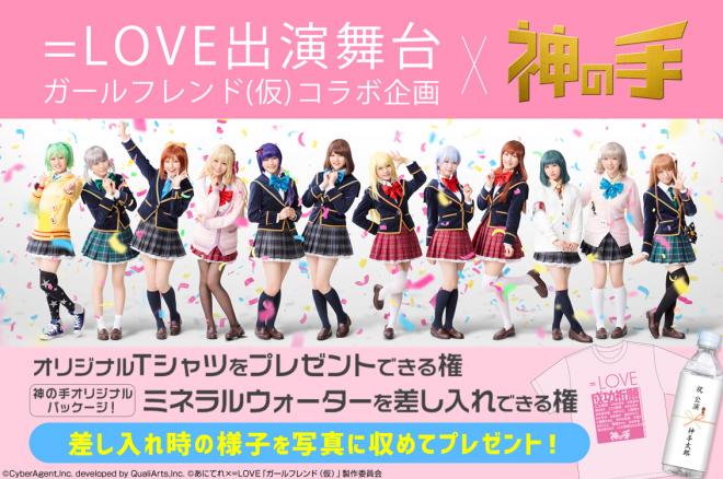 あなたの名前で差し入れできる！=LOVE出演舞台「ガールフレンド（仮）」コラボ 7/2スタート 