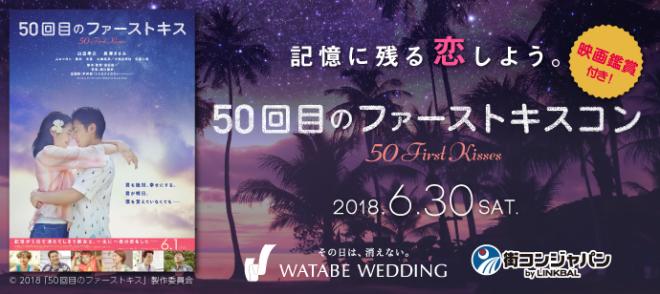 ワタベウェディングが協力「50回目のファーストキスコン」6月30日（土）東京・大阪同時開催