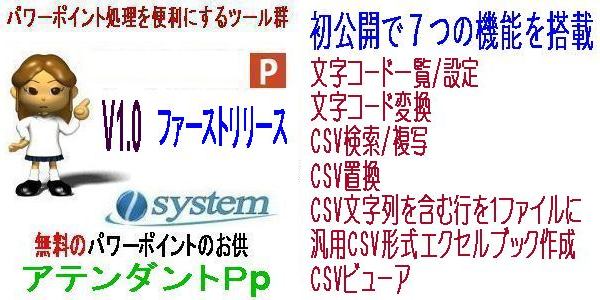CSV処理をより便利する無料ツール集「CSVのお供　アテンダントCSV」新規公開