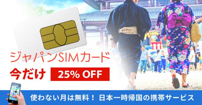 夏の日本一時帰国中の携帯利用を快適に　ジャパンSIMカード 期間限定25%オフ