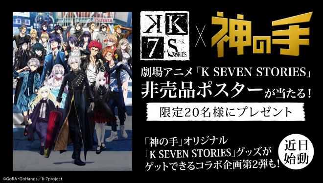 大人気アニメ「K」シリーズの劇場アニメ「K SEVEN STORIES」公開記念コラボスタート