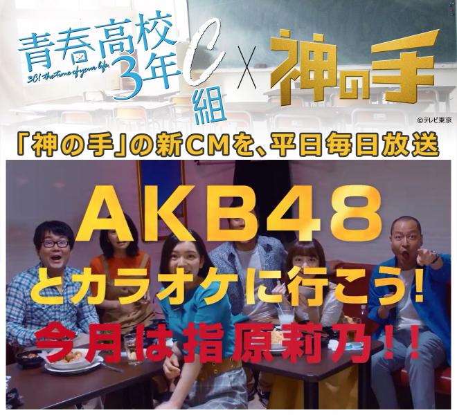 テレビ東京「青春高校3年C組」への番組提供決定 平日毎日「神の手」の新バージョンCMが流れます！