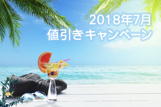 キャンペーン開催のお知らせ『＜格安セール＞2018年7月31日まで、夏ノベルティ全品売り尽くし 』