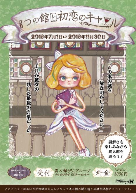 北野異人館にて、謎解きゲーム「8つの館と初恋のキャロル」を開催します。