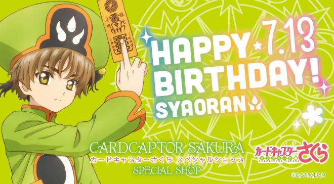 カードキャプターさくら スペシャルショップ「祝！小狼生誕キャンペーン」開催！