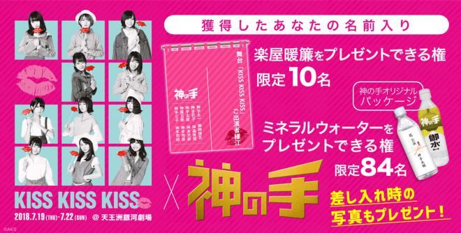 AKB48 チーム8単独舞台「KISS KISS KISS」コラボ7月6日20：00スタート