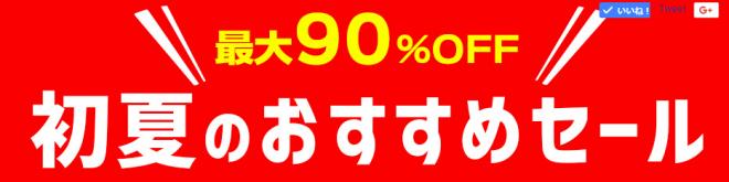「特別価格最大90％OFF」2018 夏の人気アニメキャンペーンを見逃しなく！