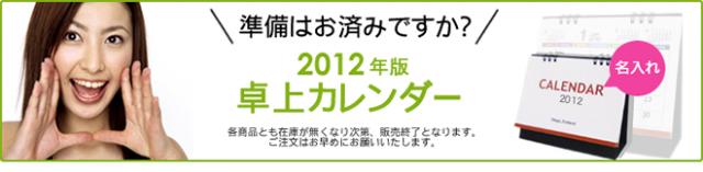 2012年卓上カレンダー、販売開始のご案内。64円より各種ご用意 【販促ノベルティ卸売りセンター】