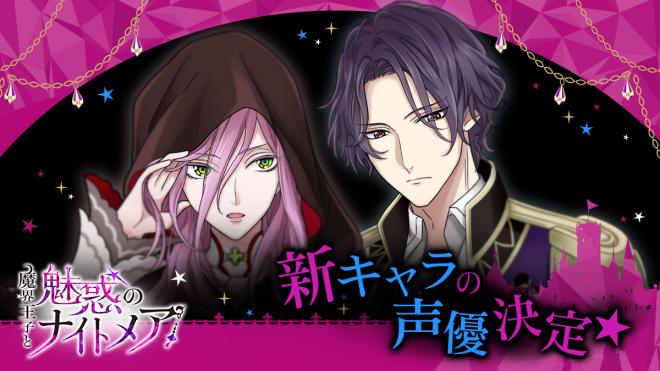 畠中祐さん・市川太一さんが新キャラキャストに！「魔界王子と魅惑のナイトメア」