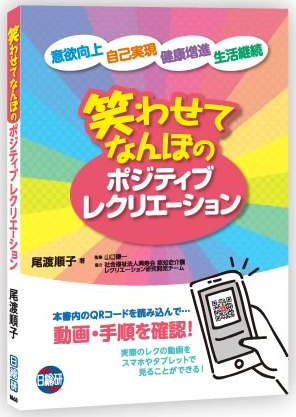 新刊書籍『笑わせてなんぼのポジティブレクリエーション』7月5日刊行！