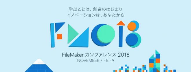 「FileMaker カンファレンス 2018」オンライン事前登録を開始