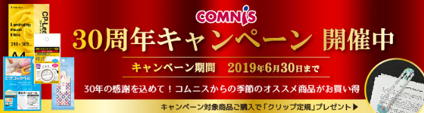 伝票・ラベル・オフィスの文具・雑貨の通販サイト「COMNIS　３０周年キャンペーン」開催