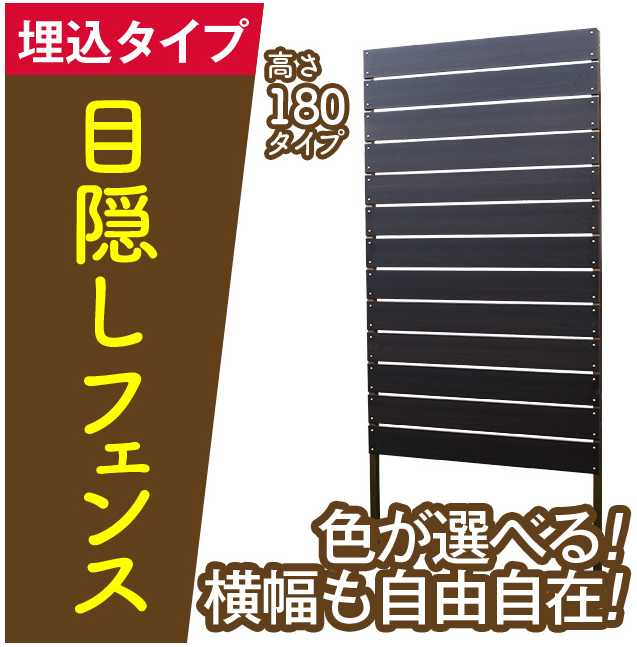 【見逃すなら損！】人気目隠しフェンス大集合！最大46％OFF!!