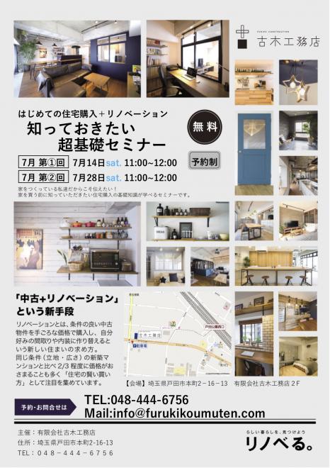 7月2回開催　 初めての住宅購入+リノベーション知っておきたい超基礎セミナー