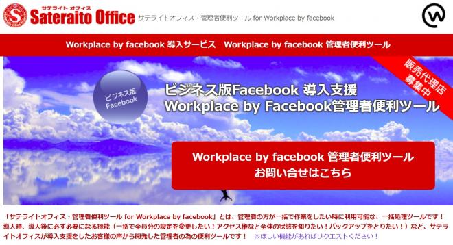 サテライトオフィス、Workplace  管理者ツール「投稿コンテンツ一括バックアップ機能」を提供