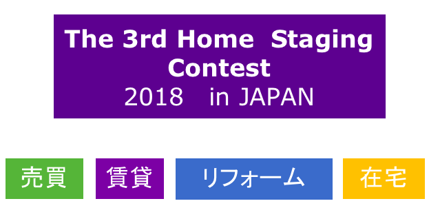 第3回ホームステージングコンテストで作品応募受付開始