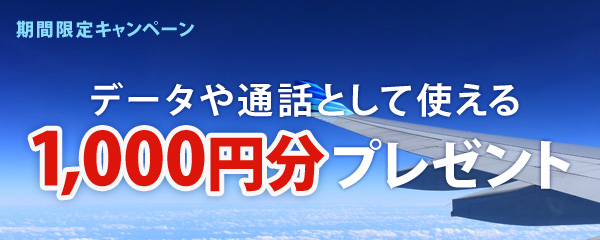 海外SIMのデータや通話に使える1,000円プレゼント!