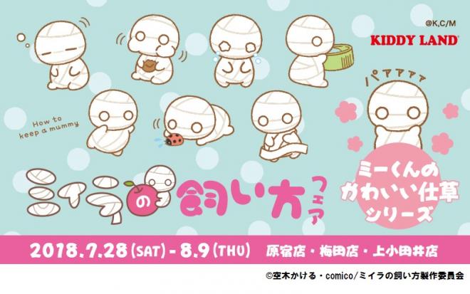 キデイランド3店舗で「『ミイラの飼い方』フェア」開催！
