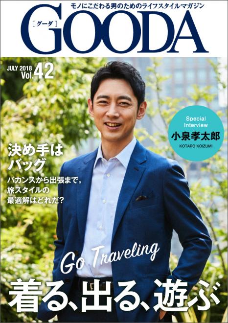 俳優の小泉孝太郎さんが表紙・巻頭グラビアに登場！ 「GOODA」Vol.42を公開