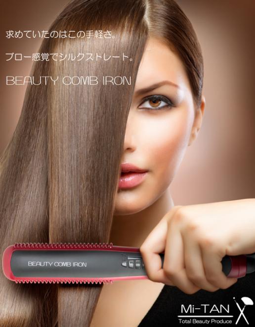 コーム型ヘアアイロン《ビューティーコームアイロン》新発売！梳かすだけでプロ級ストレートヘアが完成。