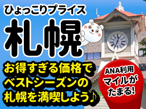 「夏旅に最高!!」北海道の旅行なら、絶対応援！お一人様1,000円割引あり！