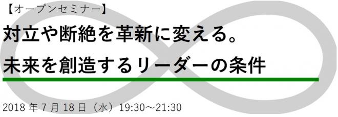 【社会起業大学 オープンセミナー】対立や断絶を革新に変える。 未来を創造するリーダーの条件
