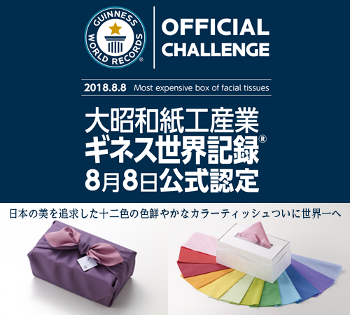 2018年8月8日（水）高橋真麻さんが「十二単ティッシュ」でギネス世界記録(R)にチャレンジ！