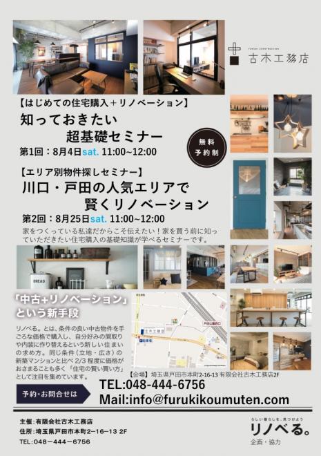 初めての住宅購入+リノベーション知っておきたい超基礎セミナーとエリア別物件探しセミナー