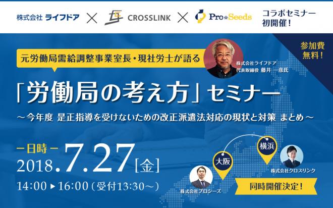 改正派遣法対応セミナー開催！元労働局需給調整事業室長・現社労士が語る「労働局の考え方」