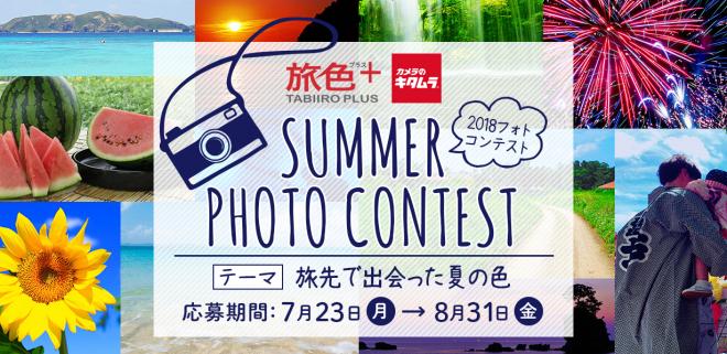 応募するだけでもれなくプレゼント！ 旅色プラス×カメラのキタムラ コラボフォトコンテスト開催