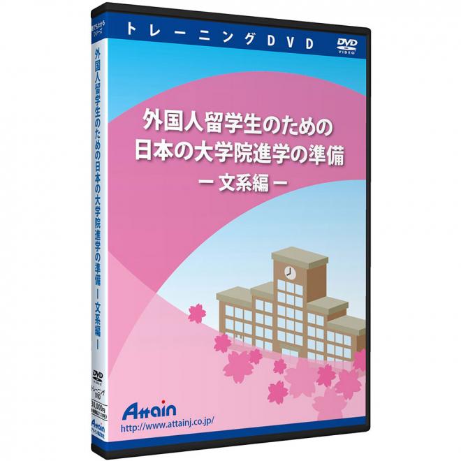 「外国人留学生のための日本の大学院進学の準備(文系編）」を支援するDVD教材を7月15日に発売