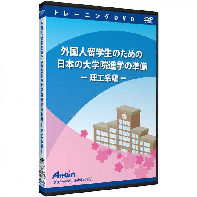 外国人留学生の日本の理工系大学院への進学準備を支援するDVD教材が8月１日に発売