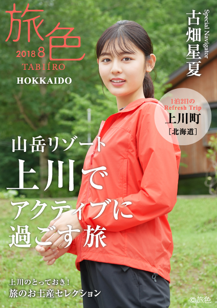 古畑星夏×北海道・上川町×「旅色」タイアップ特別誌公開 日本一おいしいラーメンと良質な温泉を堪能！
