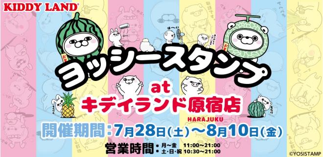 「ヨッシースタンプatキデイランド原宿店」開催！！